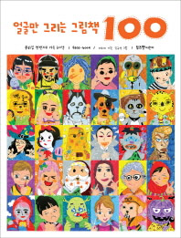 얼굴만 그리는 그림책 100